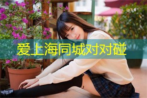 上海后花园是秘密花园 上海后花园是秘密花园